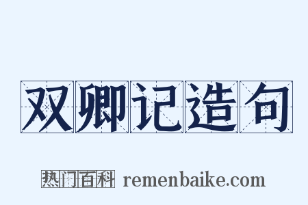 双卿记造句是什么意思的图片